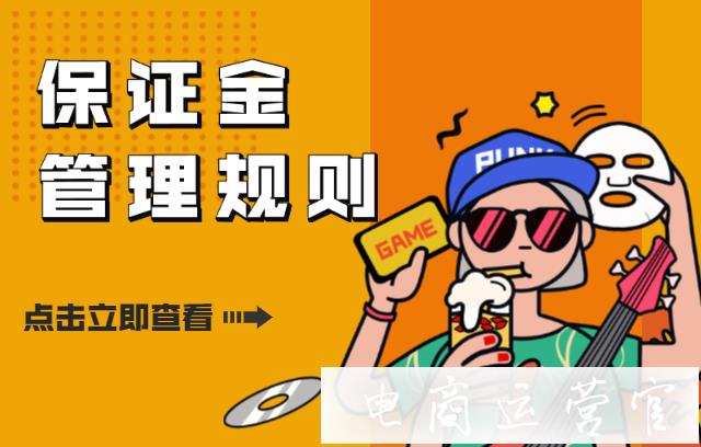 開快手小店要交保證金嗎?快手小店保證金管理規(guī)則